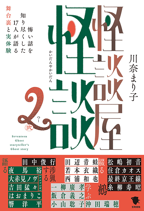 怪談屋怪談2 怖い話を知り尽くした17人が語る舞台裏と実体験