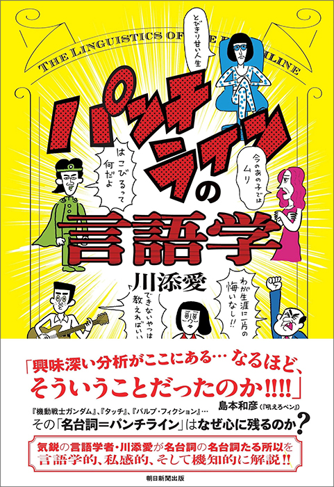 パンチラインの言語学