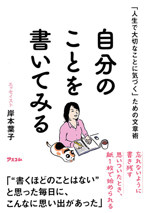 「人生で大切なことに気づく」ための文章術　自分のことを書いてみる