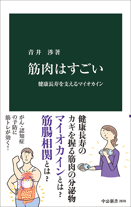 筋肉はすごい 健康長寿を支えるマイオカイン