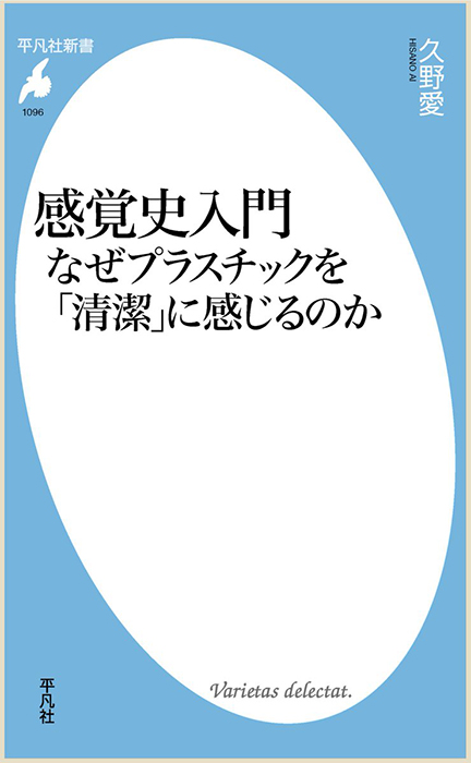 感覚史入門 なぜプラスチックを「清潔」に感じるのか