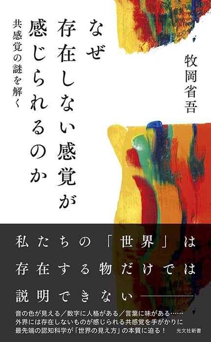 ぜ存在しない感覚が感じられるのか 共感覚の謎を解く