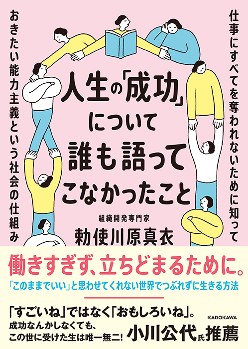 人生の「成功」について誰も語ってこなかったこと　仕事にすべてを奪われないために知っておきたい能力主義という社会の仕組み