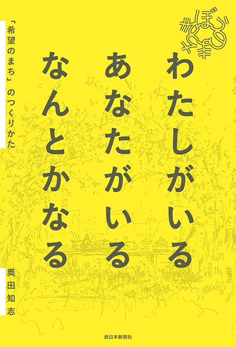 わたしがいる　あなたがいる　なんとかなる　「希望のまち」のつくりかた