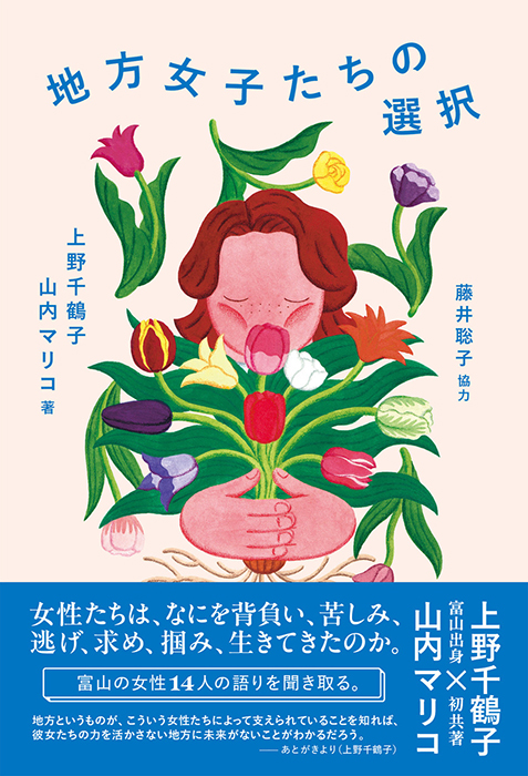 地方女子たちの選択