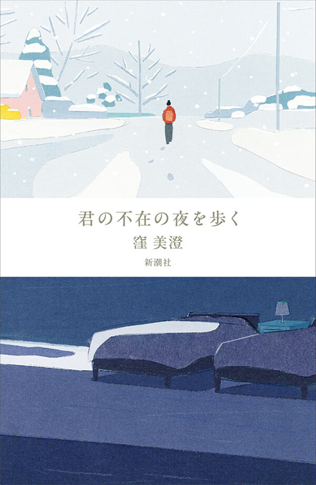 君の不在の夜を歩く