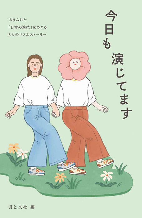 今日も演じてます　月と文社編