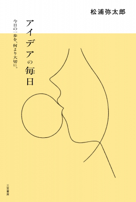 アイデアの毎日 今日の一歩を、何より大切に。