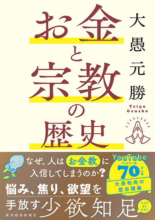 お金と宗教の歴史　大愚元勝著　東洋経済新報社