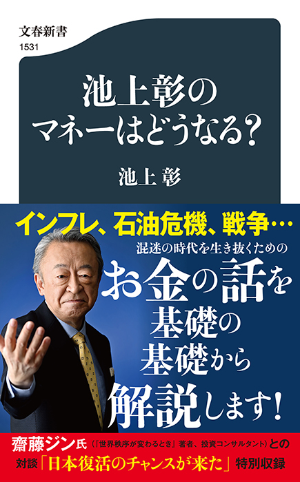 池上彰のマネーはどうなる？　池上 彰著　文春新書