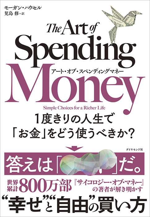アート・オブ・スペンディングマネー 1度きりの人生で「お金」をどう使うべきか?　モーガン・ハウセル著　ダイヤモンド社