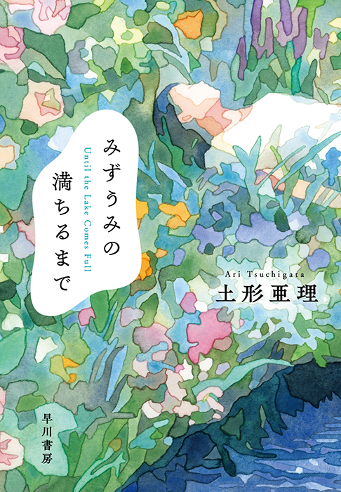 みずうみの満ちるまで　土形亜理著　早川書房