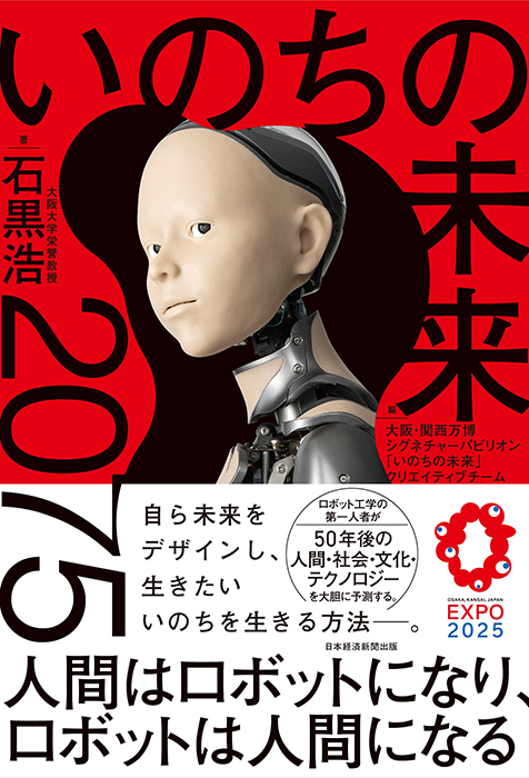 いのちの未来 2075 人間はロボットになり、ロボットは人間になる　大阪・関西万博シグネチャーパビリオン「いのちの未来」クリエイティブチーム編　日経BP