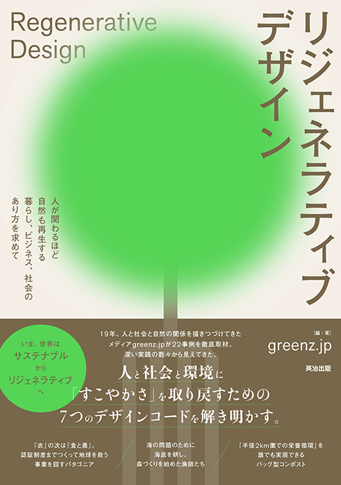 リジェネラティブデザイン――人が関わるほど自然も再生する暮らし､ビジネス､社会のあり方を求めて　greenz.jp著　英治出版