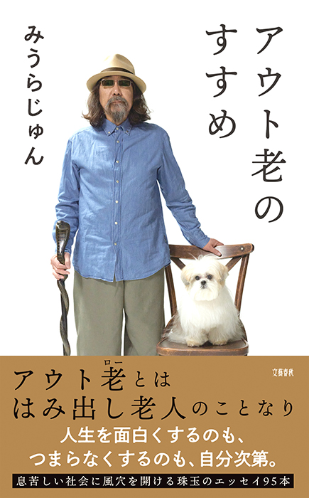 アウト老のすすめ　みうらじゅん著　文藝春秋