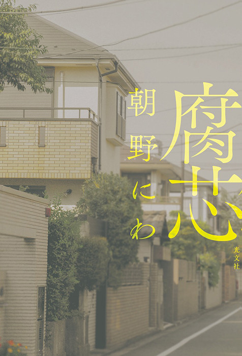 腐芯　朝野にわ著　光文社