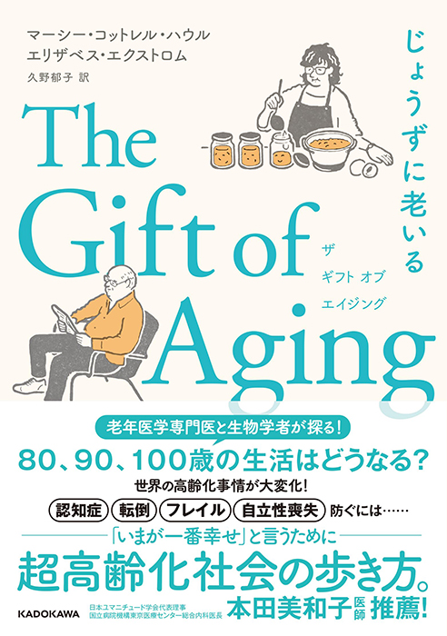The Gift of Aging じょうずに老いる　エリザベス・エクストロム著　KADOKAWA