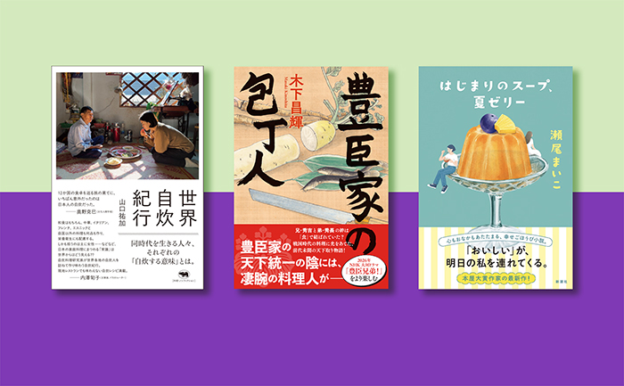 食欲の秋、「おいしい」を深める3冊