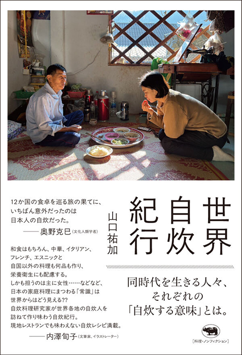 世界自炊紀行　山口祐加著　晶文社