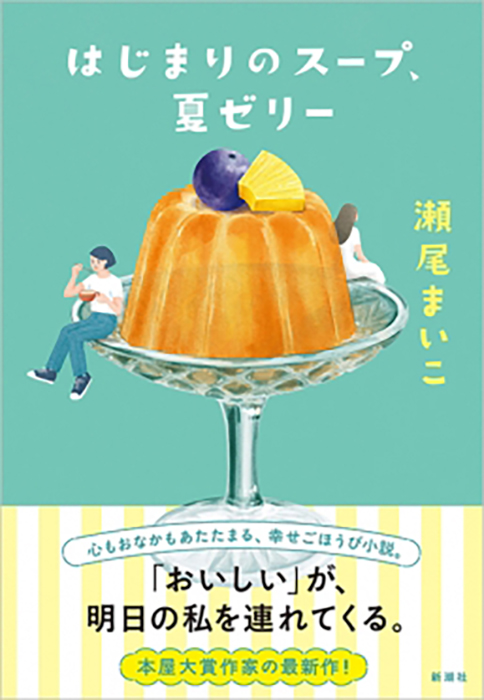 はじまりのスープ、夏ゼリー　瀬尾まいこ著　新潮社