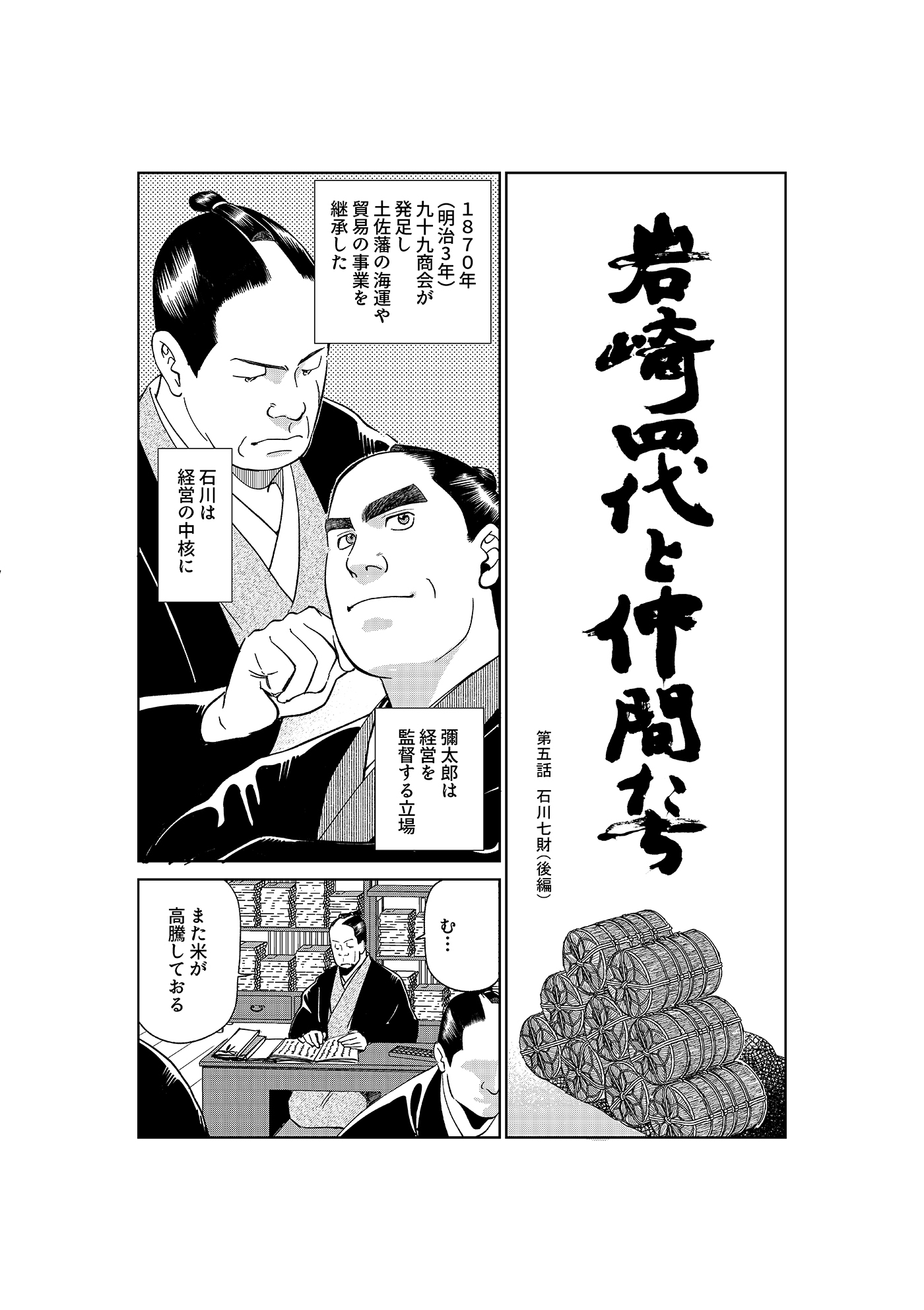 漫画「岩崎四代と仲間たち」第5話 石川七財(後編) 1ページ目