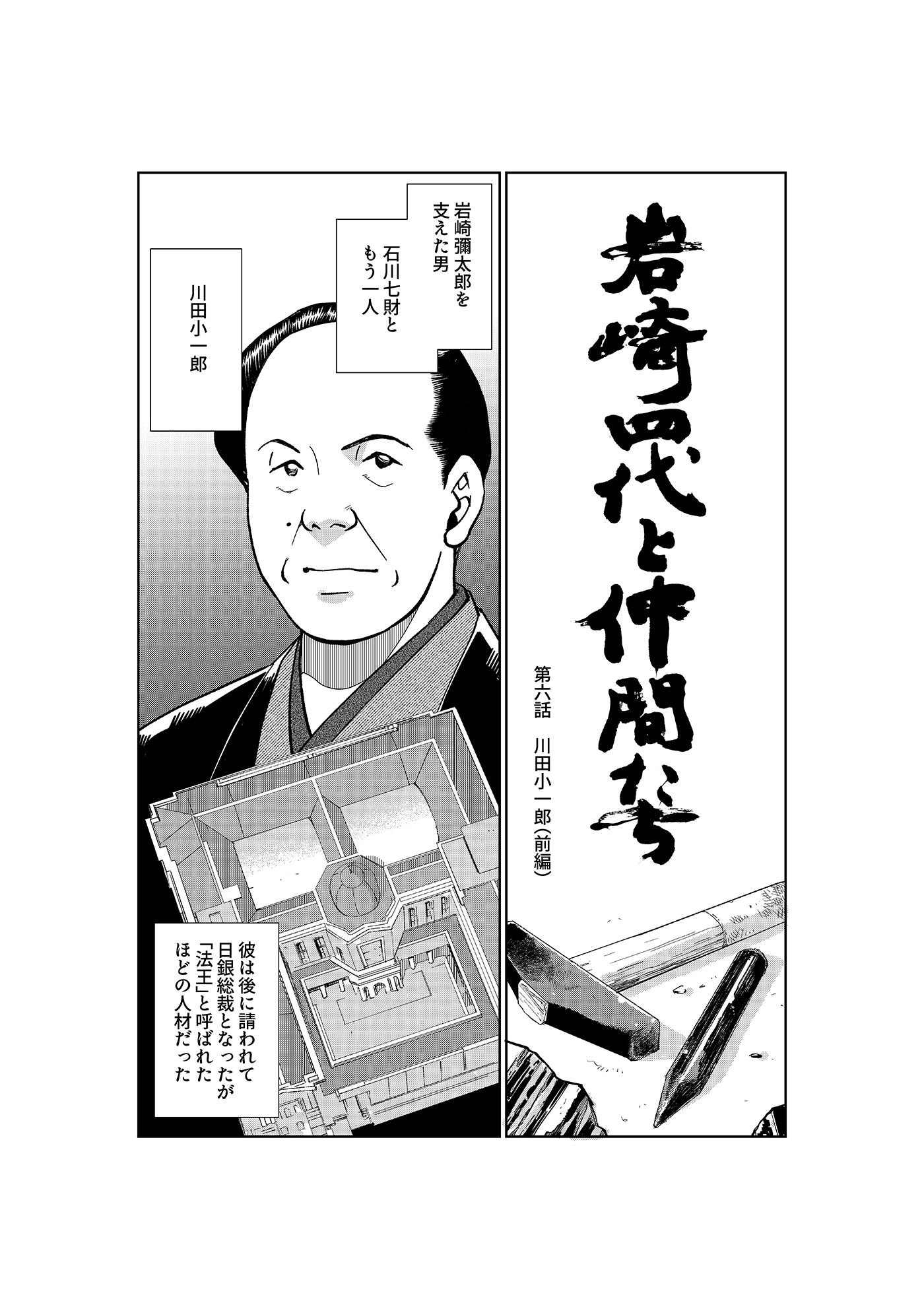 漫画「岩崎四代と仲間たち」第6話 川田小一郎(前編) 1ページ目