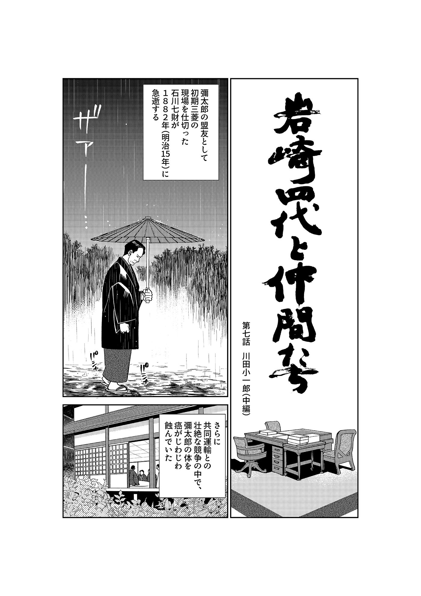 漫画「岩崎四代と仲間たち」第7話 川田小一郎(中編) 1ページ目