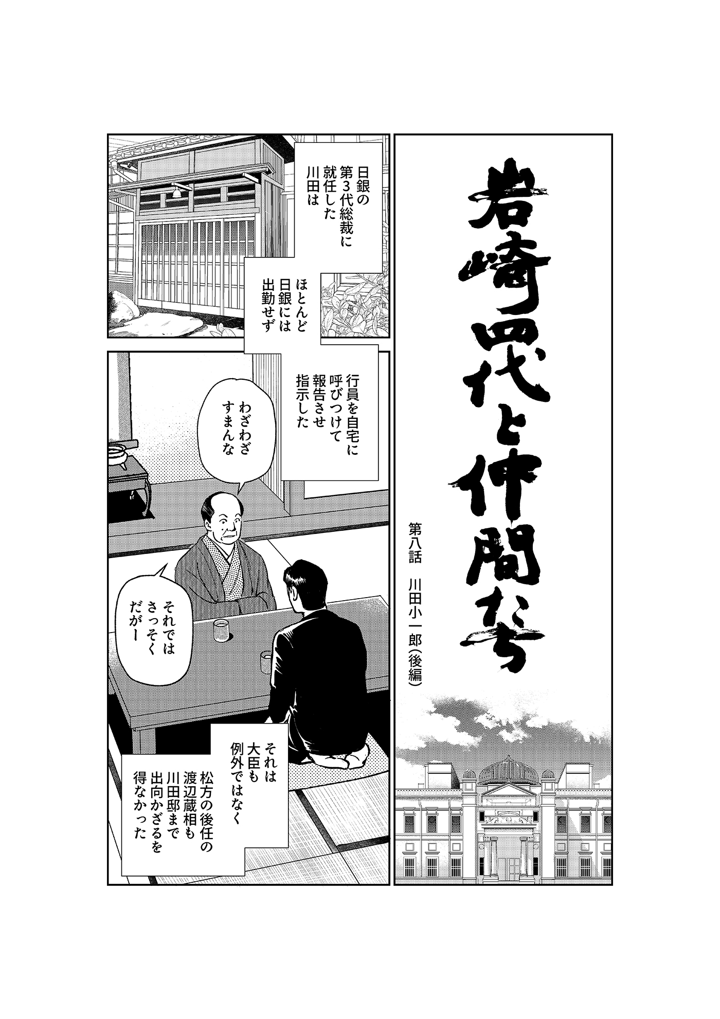 漫画「岩崎四代と仲間たち」第8話 川田小一郎(後編) 1ページ目
