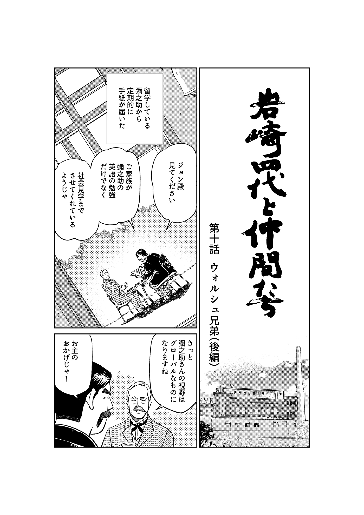漫画「岩崎四代と仲間たち」第10話 ウォルシュ兄弟(後編)1ページ目
