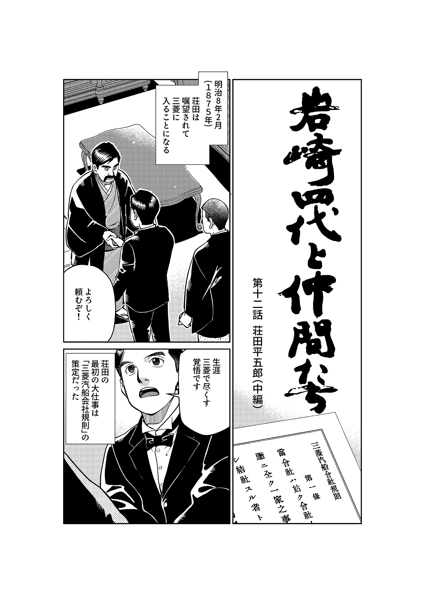 漫画「岩崎四代と仲間たち」第12話 荘田平五郎(中編)1ページ目