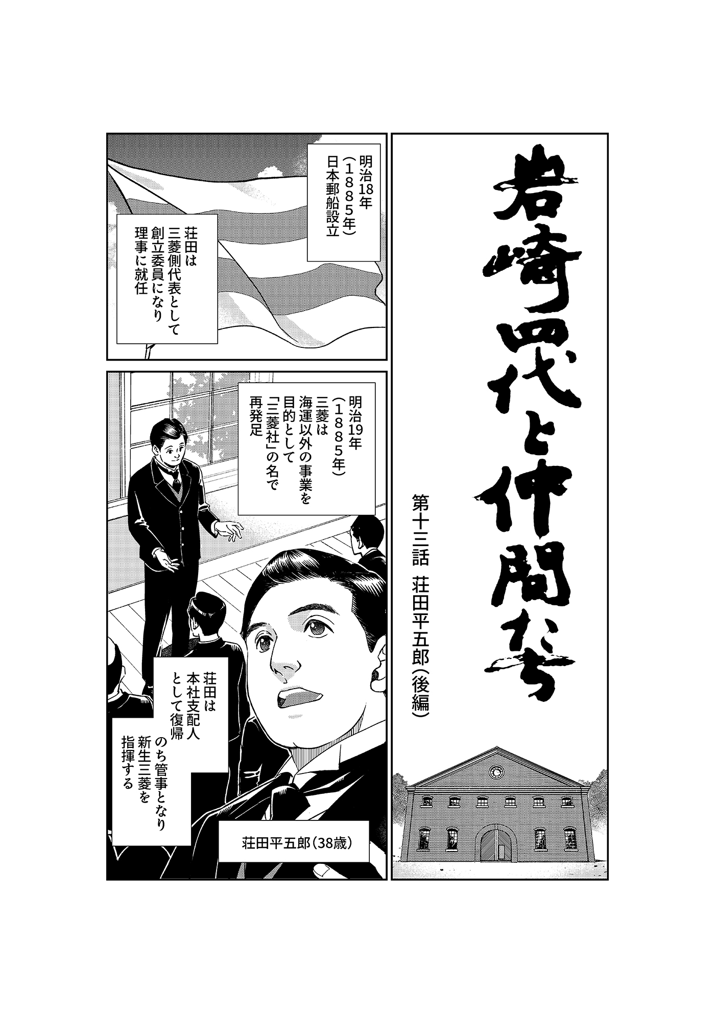 漫画「岩崎四代と仲間たち」第13話 荘田平五郎(後編)1ページ目