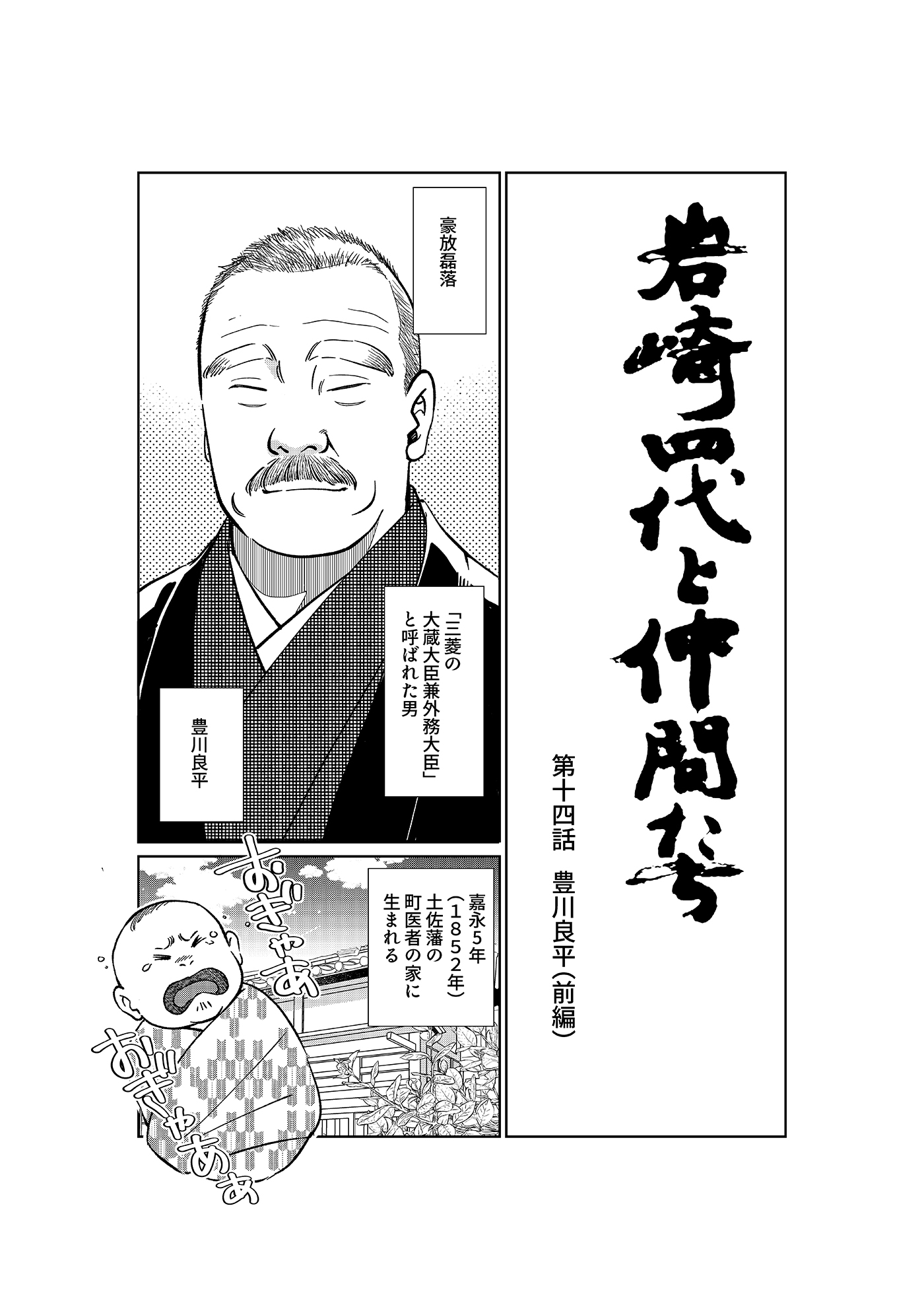 漫画「岩崎四代と仲間たち」第14話 豊川良平(前編)1ページ目
