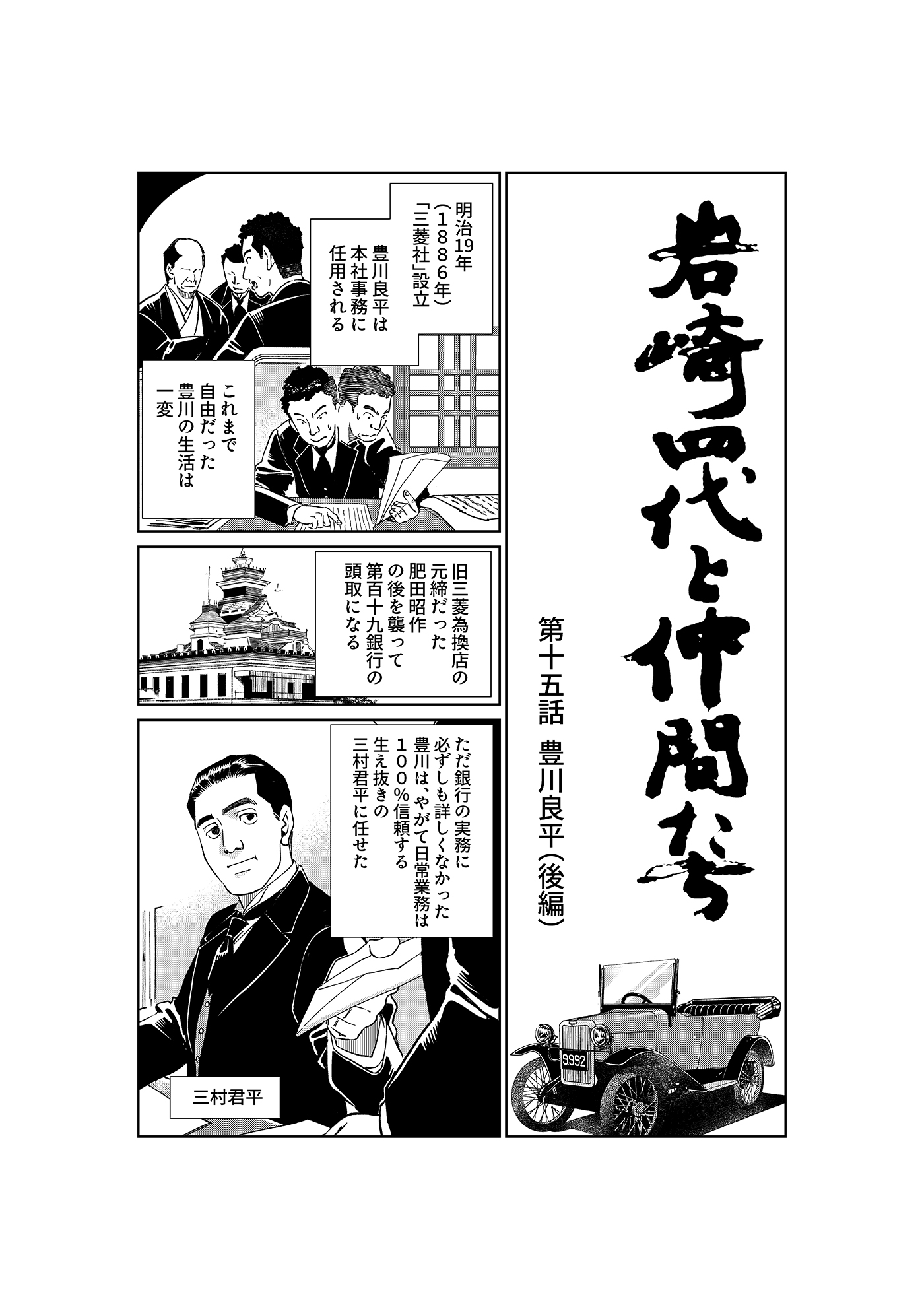 漫画「岩崎四代と仲間たち」第15話 豊川良平(後編)1ページ目