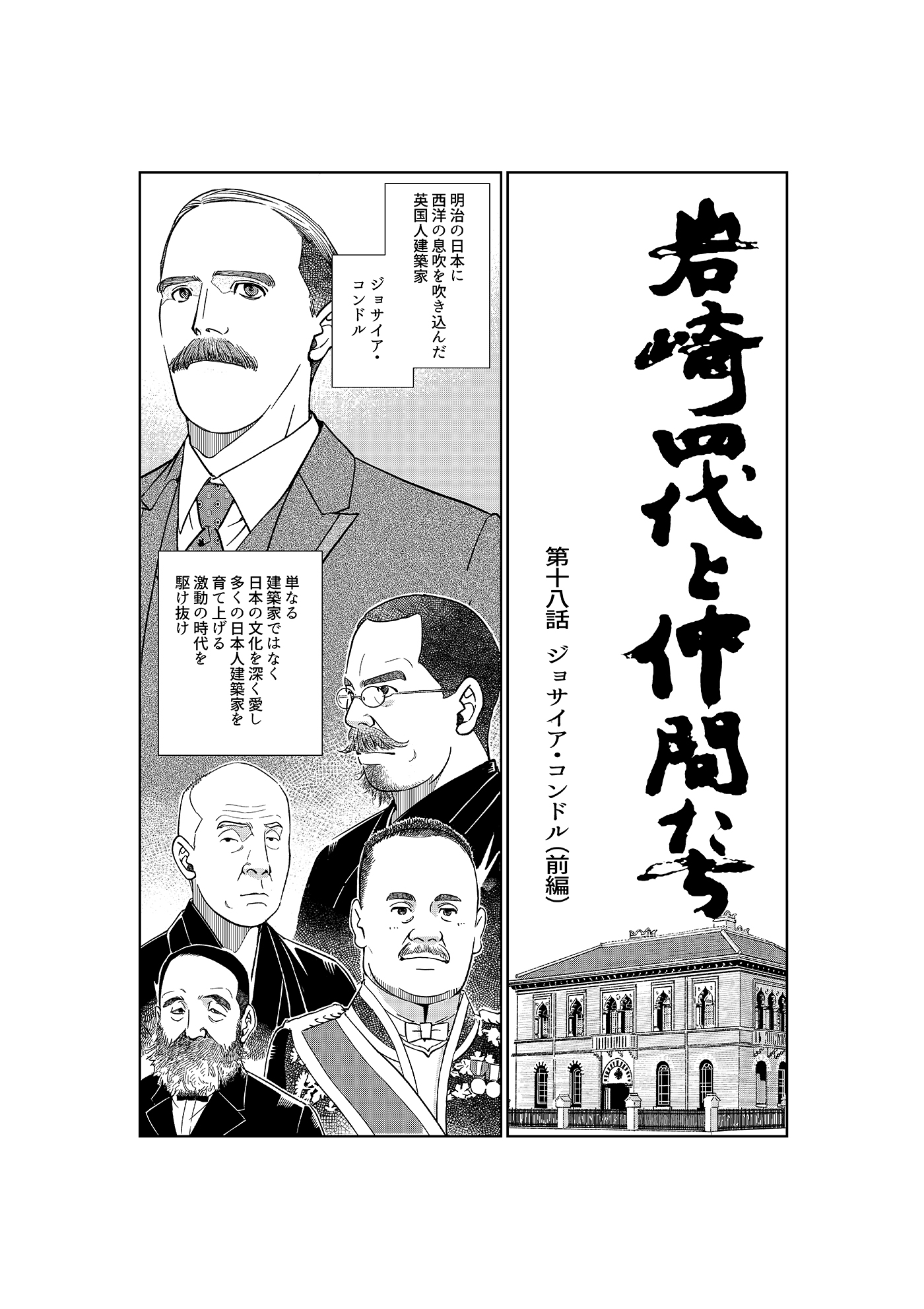 漫画「岩崎四代と仲間たち」 第18話 ジョサイア・コンドル(前編)1ページ目