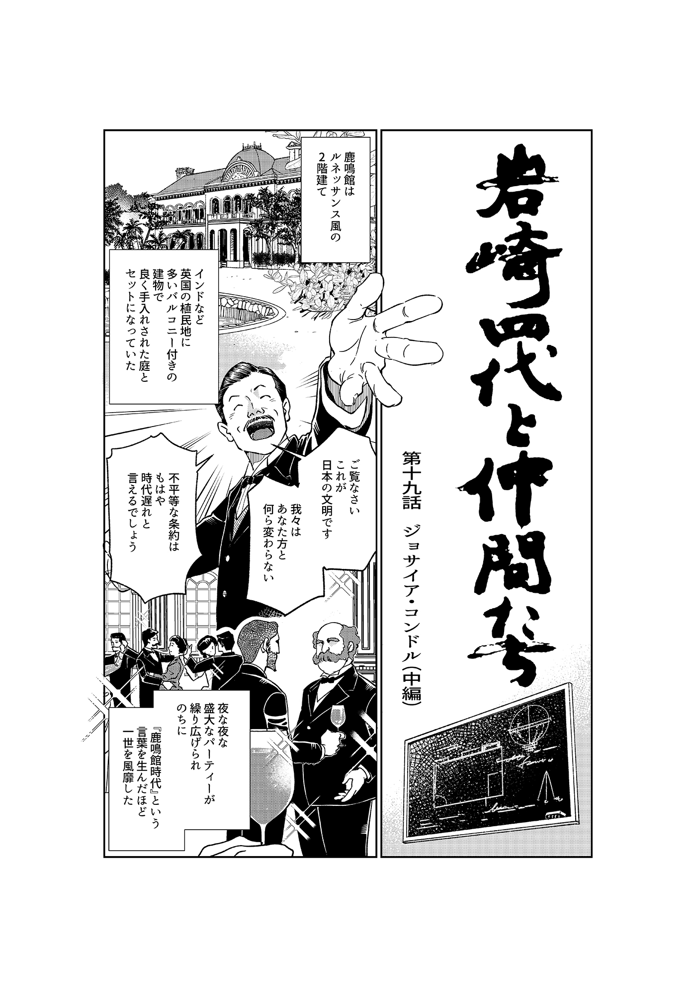 漫画「岩崎四代と仲間たち」 第19話 ジョサイア・コンドル(中編)1ページ目
