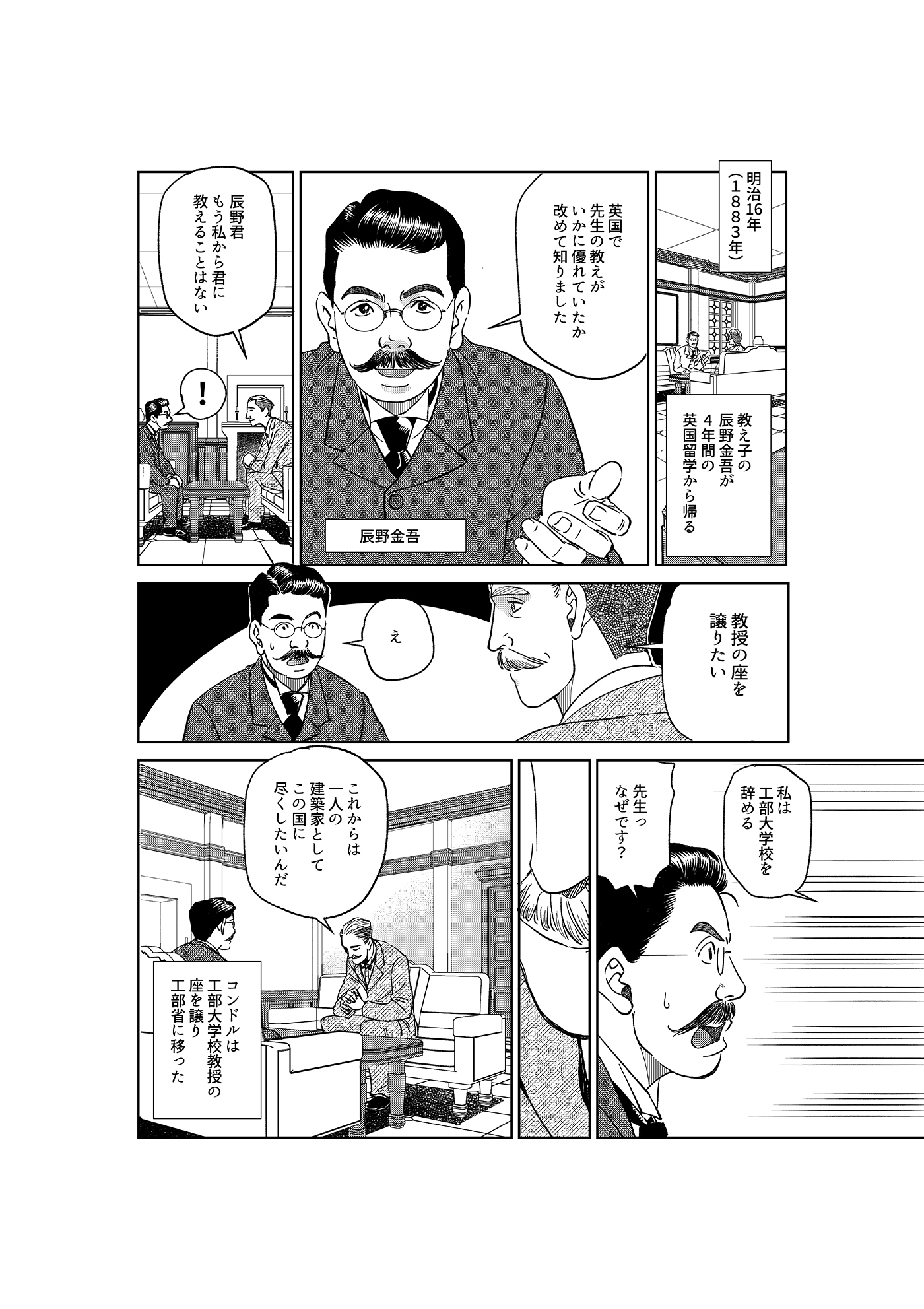 漫画「岩崎四代と仲間たち」 第19話 ジョサイア・コンドル(中編)3ページ目