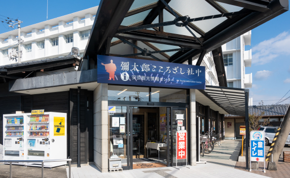 安芸観光情報センター 彌太郎こころざし社中