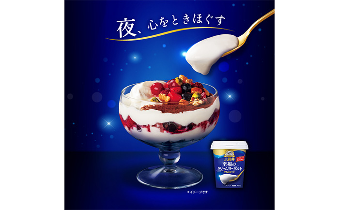 夜にヨーグルトを食べるといいことがたくさん!? 小岩井乳業が夜のご褒美「小岩井 至福のクリームヨーグルトグルメファン 400g」を新発売