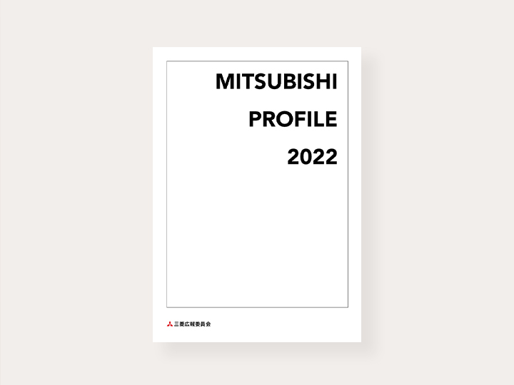 みつびしプロフィール 三菱グループサイト