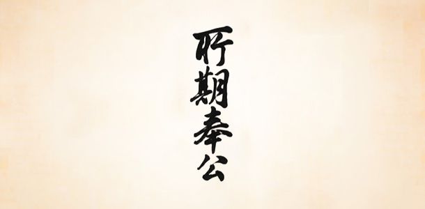 所期奉公=期するところは社会への貢献