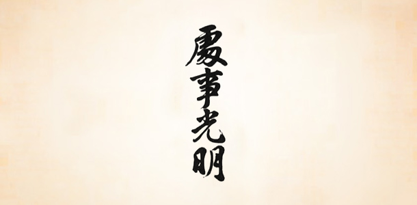 処事光明=フェアープレイに徹する