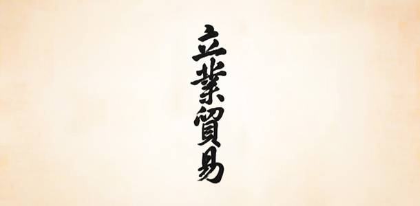 立業貿易=グローバルな視野で