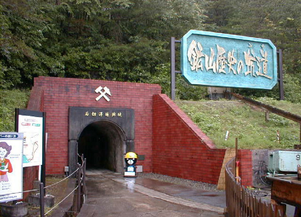 史跡 尾去沢鉱山