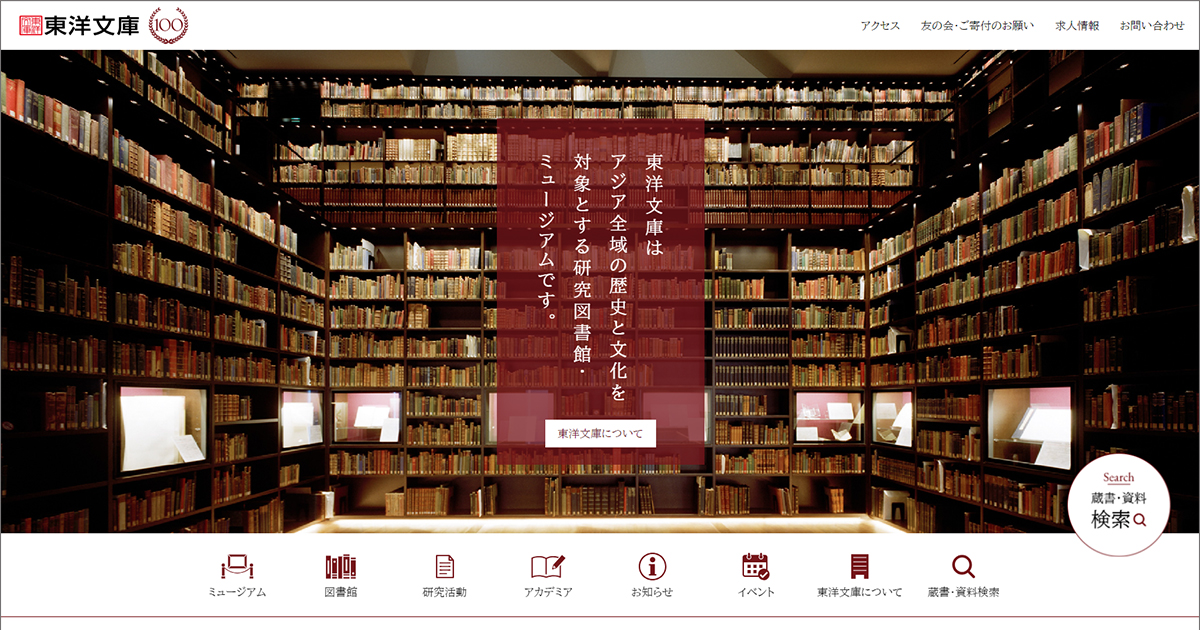 東洋文庫ウェブサイトリニューアル 三菱グループサイト