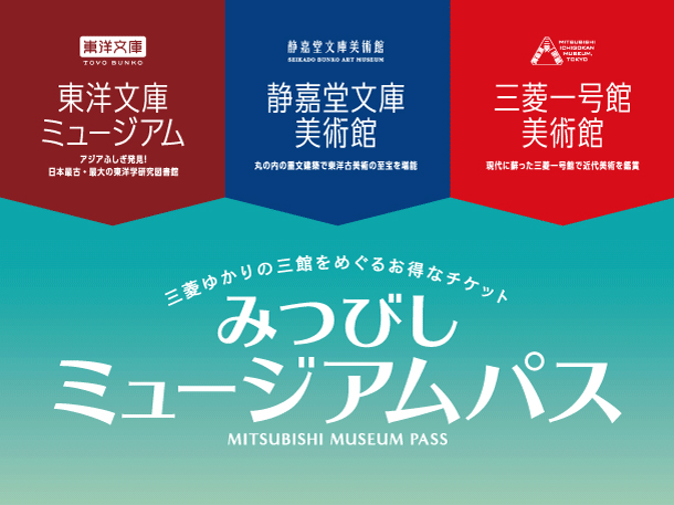 三菱ゆかりのミュージアムを巡るお得なチケットが登場