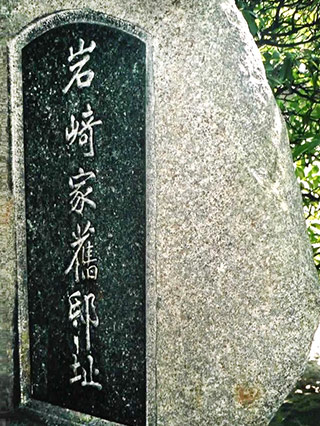 「岩崎舊邸（きゅうてい）阯」と刻まれた石碑